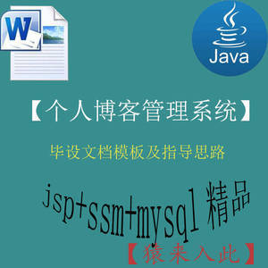 java+ssm+web个人博客管理系统的毕设模板及指导思路